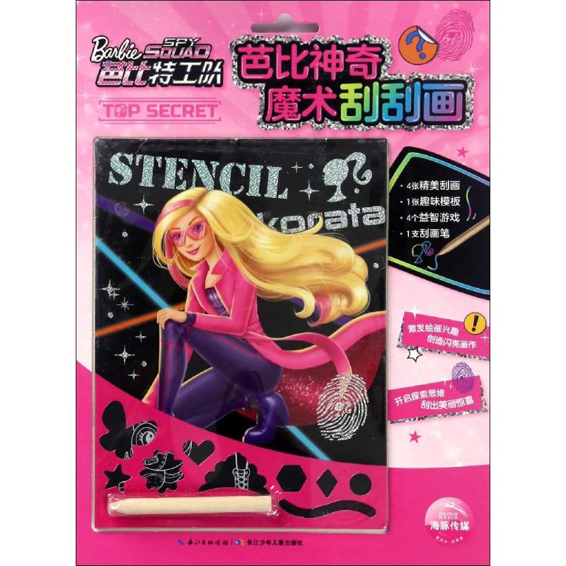  芭比神奇魔术刮刮画•芭比特工队 