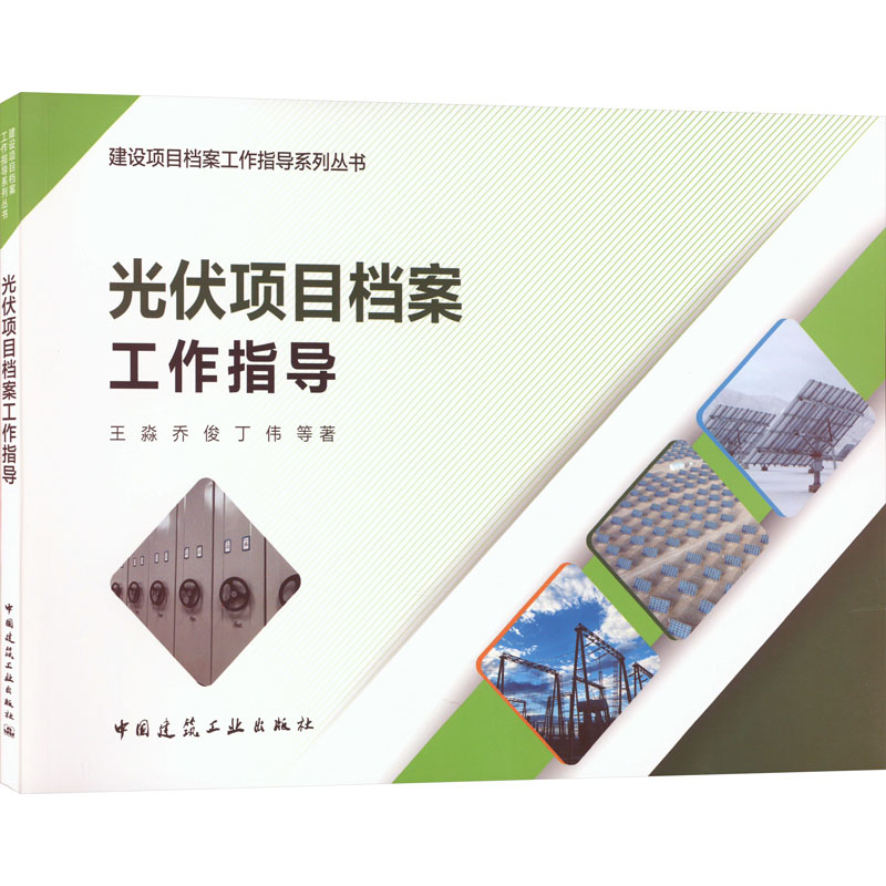  光伏项目档案工作指导 