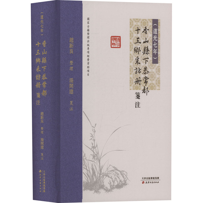  《(道光七年)香山县下恭常都十三乡采访册》笺注 
