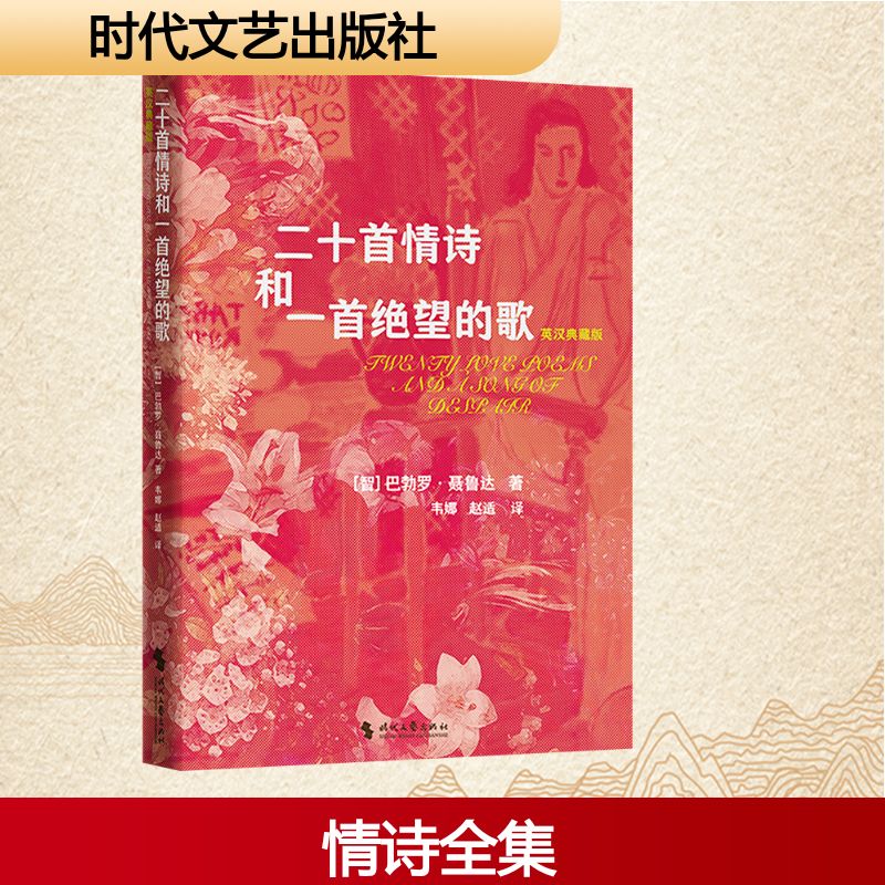  二十首情诗和一首绝望的歌 英汉典藏版 