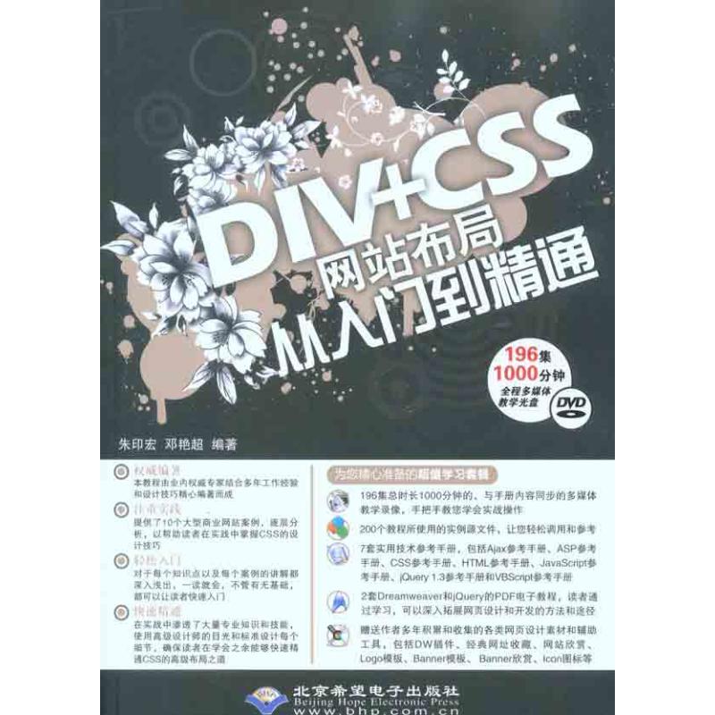  DIV+CSS网站布局从入门到精通 