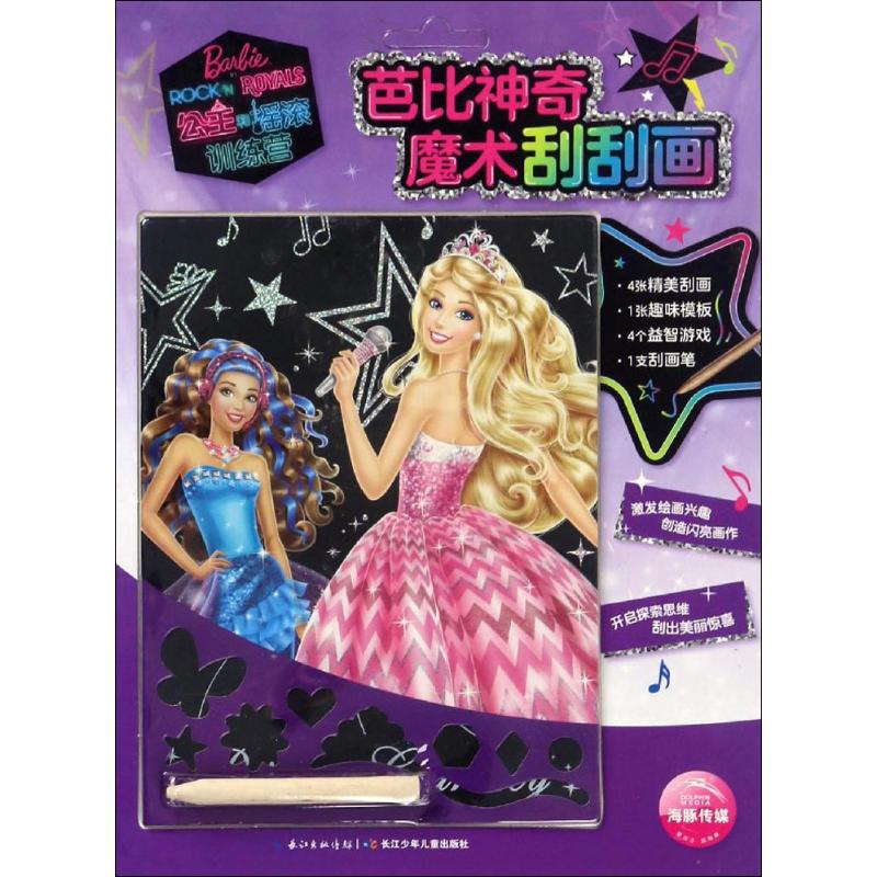  芭比神奇魔术刮刮画•公主和摇滚训练营 