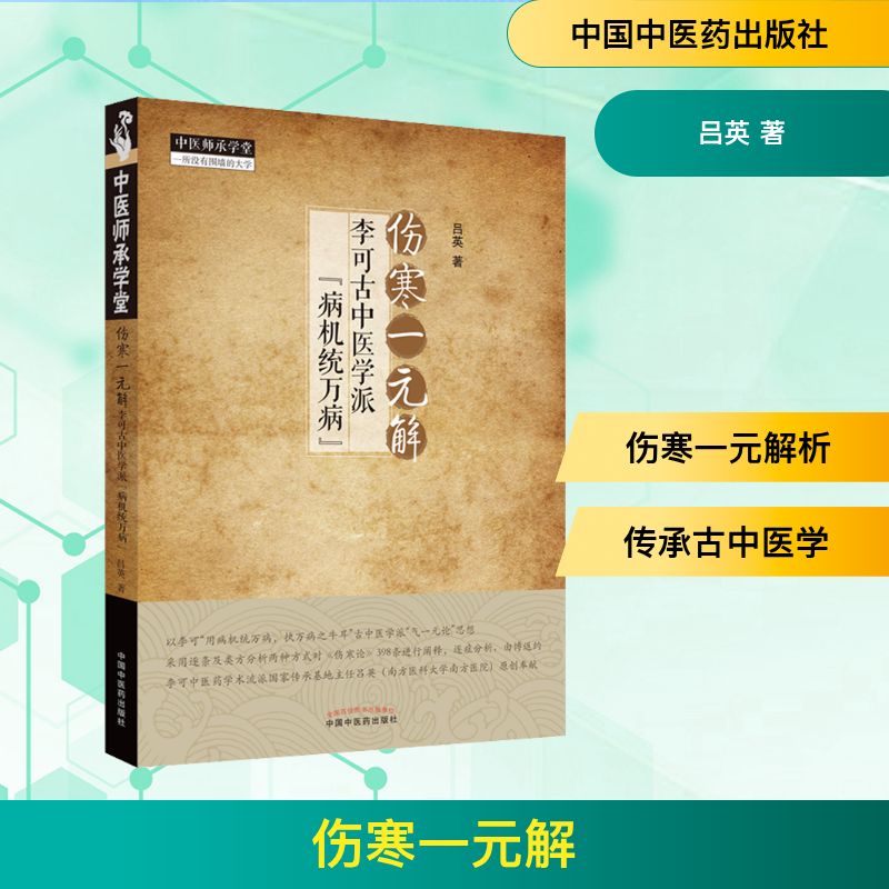  伤寒一元解 李可古中医学派"病机统万病" 