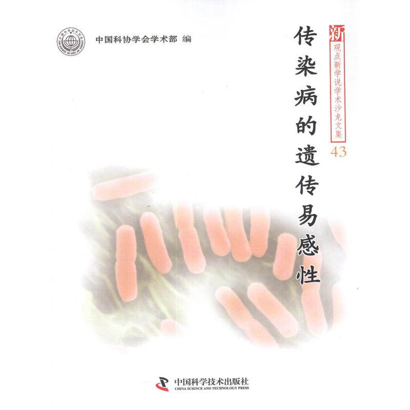  传染病的遗传易感性 