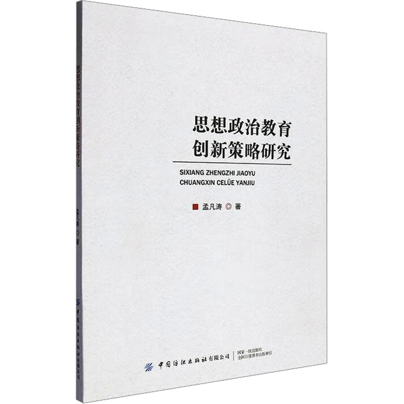  思想政治教育创新策略研究 