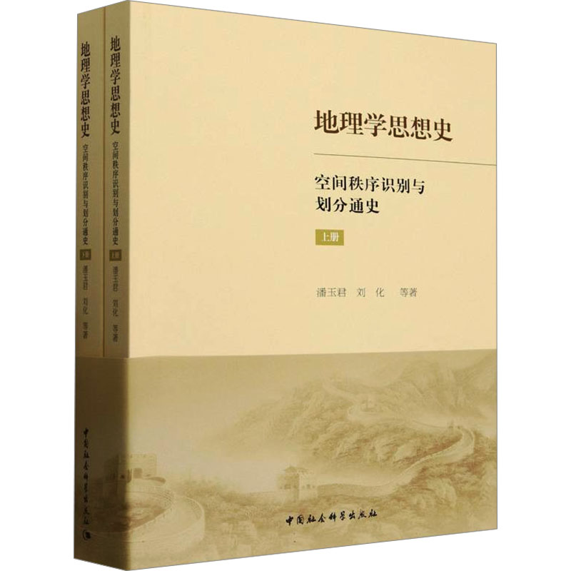  地理学思想史 空间秩序识别与划分通史(全2册) 
