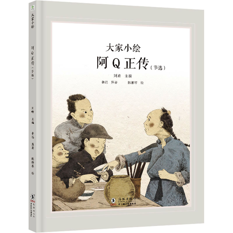 大家小绘•阿Q正传(节选)