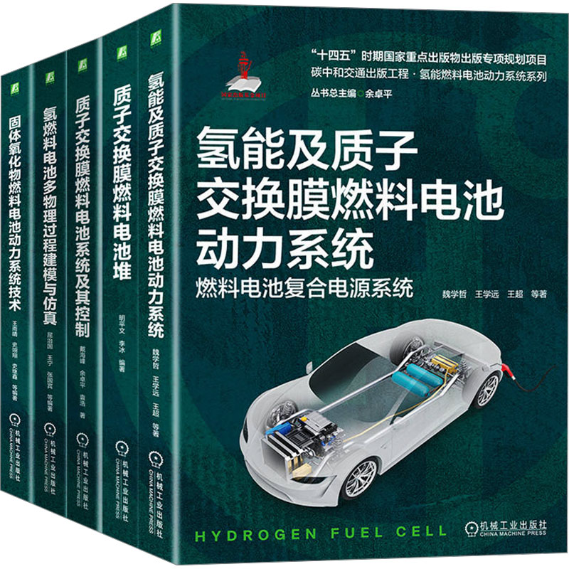  氢能燃料电池动力系统图书套装(全5册) 国家出版基金项目 “十四五”时期国家重点出版物出版专项规划项目 