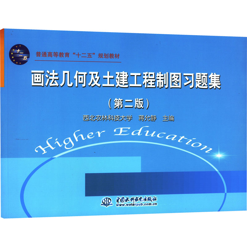  画法几何及土建工程制图习题集(第2版) 