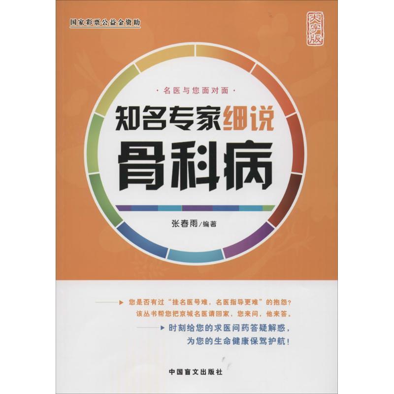  知名专家细说骨科病（大字版） 