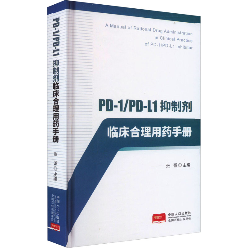  PD-1/PD-L1抑制剂临床合理用药手册 