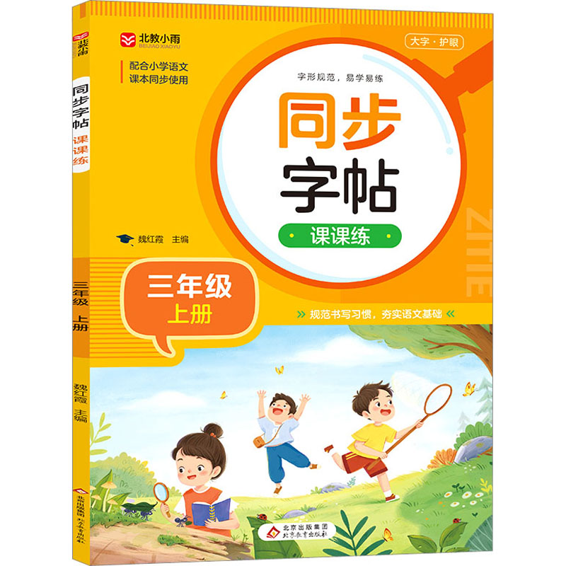  同步字帖课课练 3年级 上册 