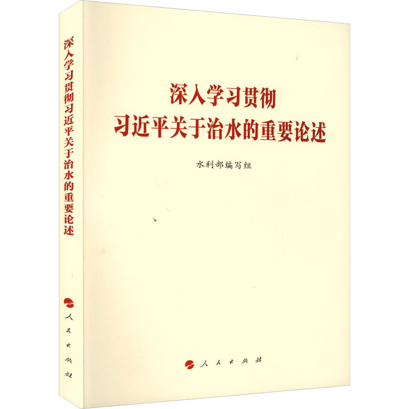 深入学习贯彻习近平关于治水的重要论述