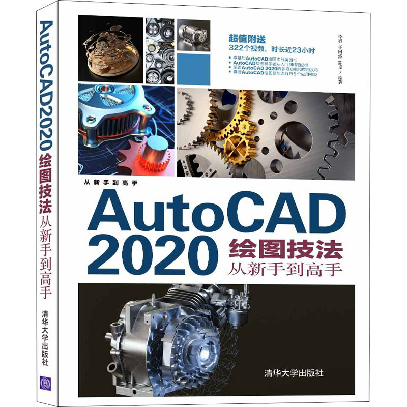  AutoCAD 2020绘图技法从新手到高手 超值附送322个视频，时长近23小时 
