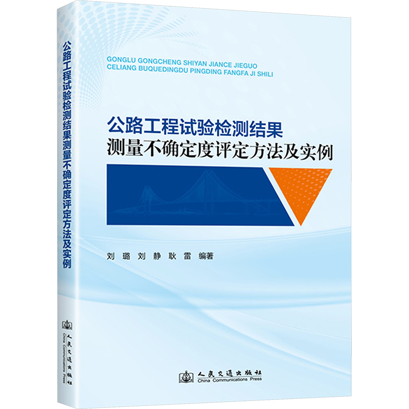  公路工程试验检测结果测量不确定度评定方法及实例 