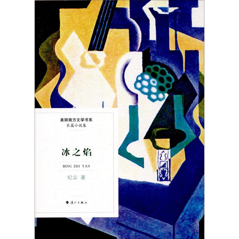  冰之焰 复仇，自我放逐，生活如冰寒之中生起的烈焰，火舌一路舔舐下去，在废墟上荒漠里手捧空虚，终于成长为坚强、倔烈的女子。 