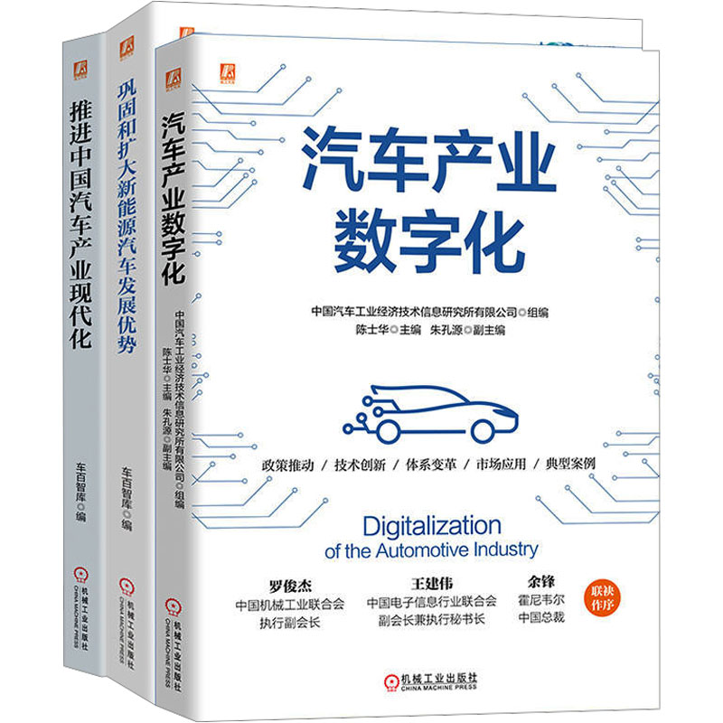  中国汽车产业研究图书套装(全3册) 中国汽车经济研究所研究 政策推动、技术创新、产业变革、市场应用、典型案例多个维度 近百位政府高层、两院院士、学者、知名企业企业家围绕汽车产业发展献计献策 