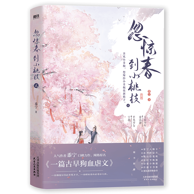  忽惊春到小桃枝(2) "忽惊春到小桃枝.贰（网络原名《一篇古早狗血虐文》，新锐作者黍宁口碑力作，诚挚书写少年们懵懂动荡的青葱岁月。随书赠送七重十件赠品。“她像是宇宙中的一颗星星，骤然降落在他污淖般的人生中。”) " 