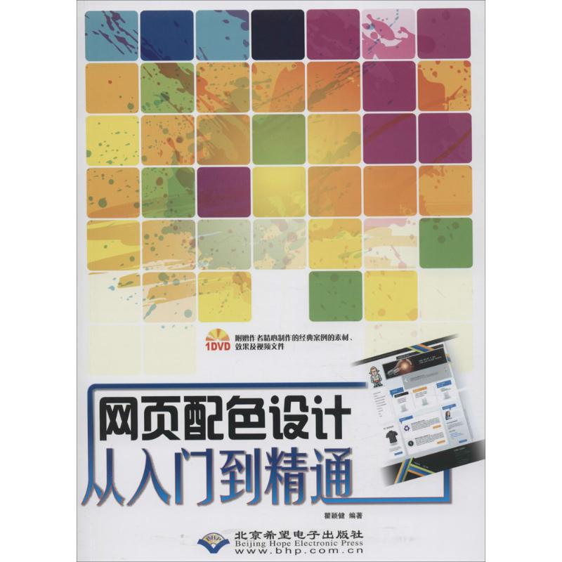  网页配色设计从入门到精通 