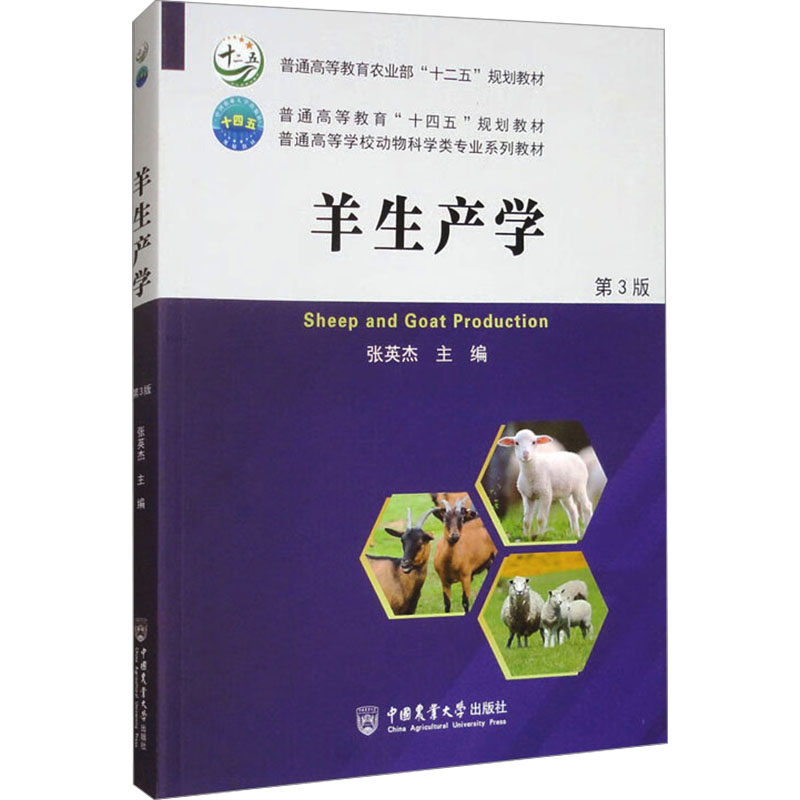  羊生产学 第3版 