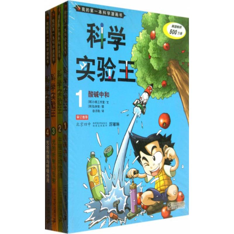 科学实验王 第1辑 共4册 (1-4)