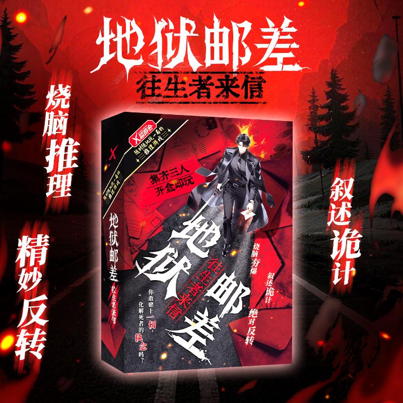 优质剧本游戏系列—地狱邮差：往生者来信