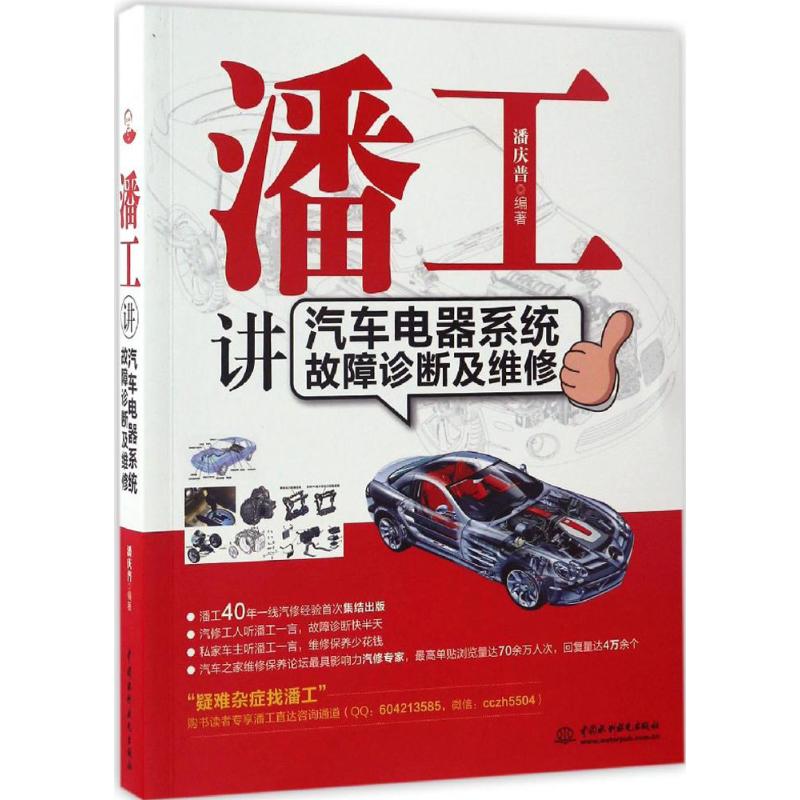  潘工讲汽车电器系统故障诊断及维修 