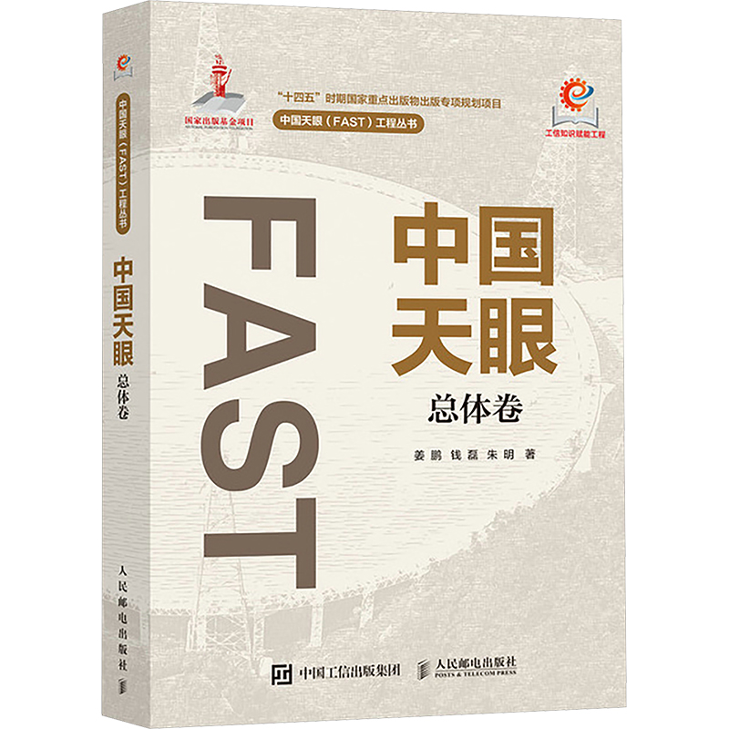  中国天眼 总体卷 系统总结了已经开始成功运行的大科学装置——500米口径球面射电望远镜的建设、调试和运行情况 