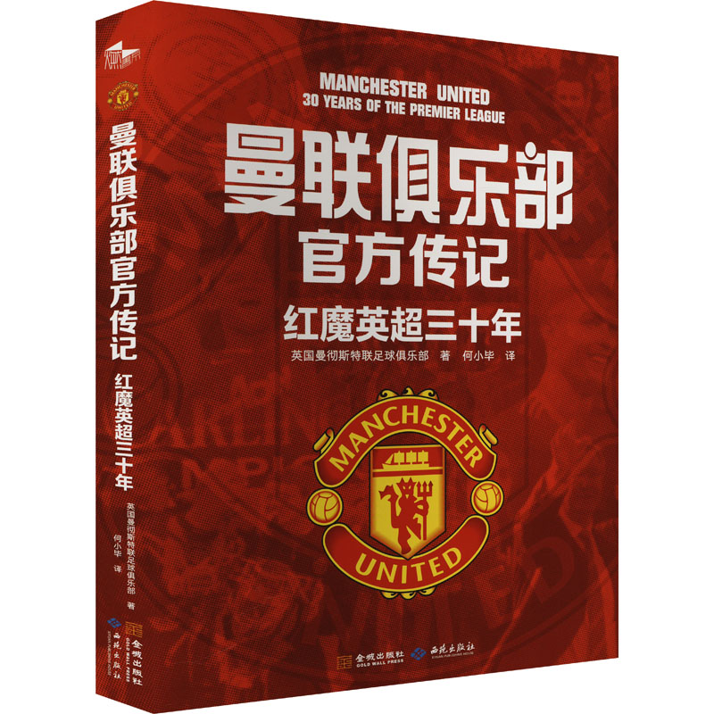  曼联俱乐部官方传记 红魔英超三十年 