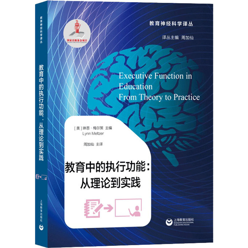  教育中的执行功能:从理论到实践 
