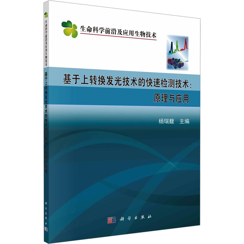  基于上转换发光技术的快速检测技术:原理与应用 