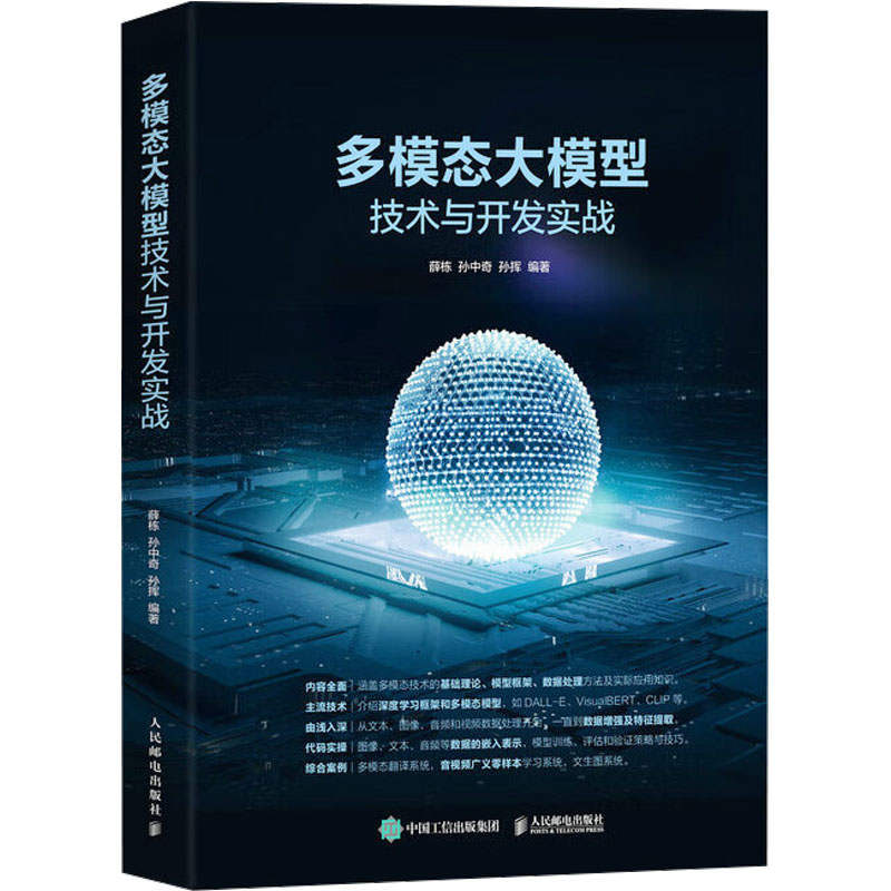  多模态大模型技术与开发实战 多模态大模型全栈实战指南！从数据融合到模型落地，经典框架剖析×多模态实战案例×源码解析，打通文本生成、文生图、文生视频多模态大模型的开发路径，赋能开发者实践多模态大模型开发的能力 