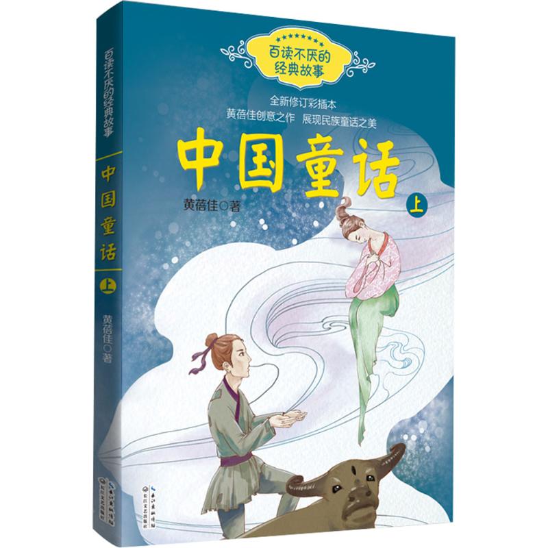  中国童话（全新修订彩插本）（上） 清华附小校长窦桂梅推荐阅读，黄蓓佳为中国孩子量身定做的童话故事，展现民族童话之美 