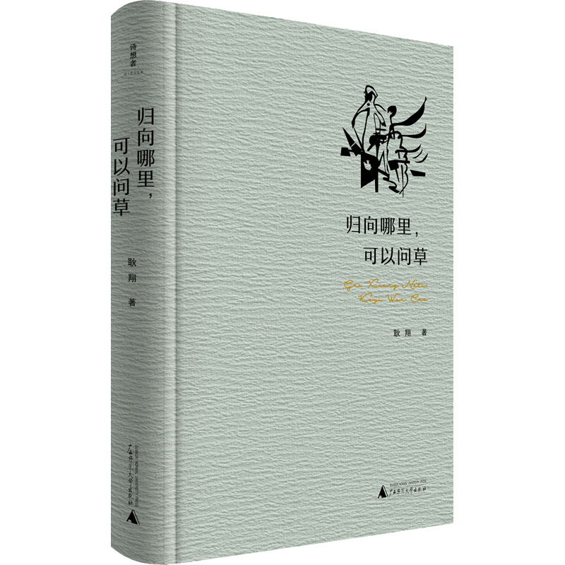  归向哪里,可以问草 他在诗中找寻、归去生命的原乡 