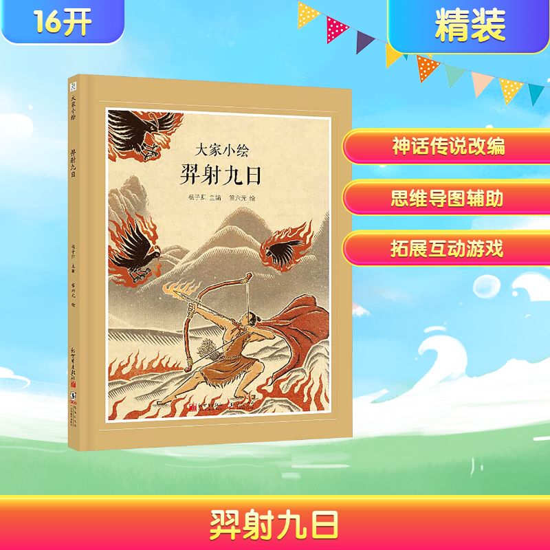 大家小绘•羿射九日