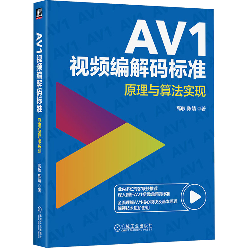  AV1视频编解码标准 原理与算法实现 