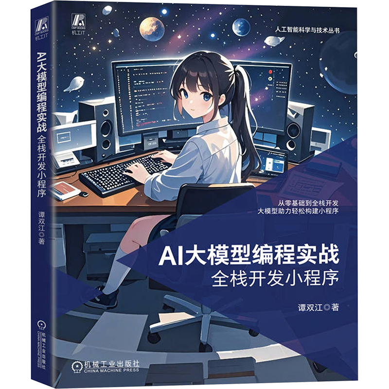  AI大模型编程实战 全栈开发小程序 