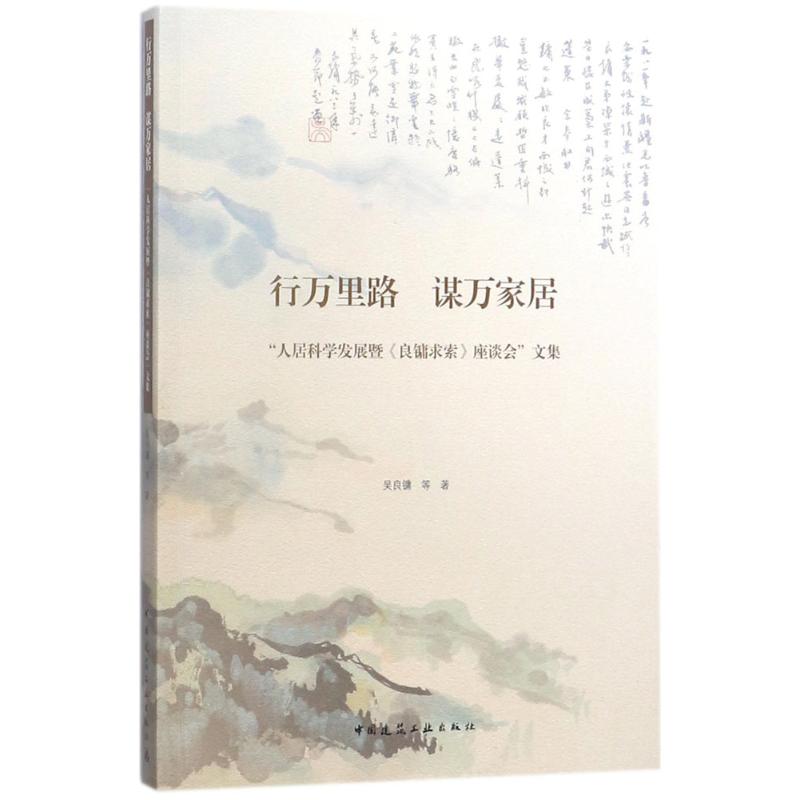  行万里路 谋万家居："人居科学发展暨《良镛求索》座谈会"文集 