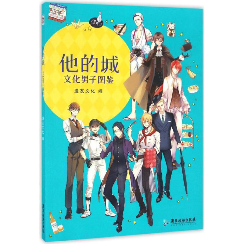  他的城：文化男子图鉴 