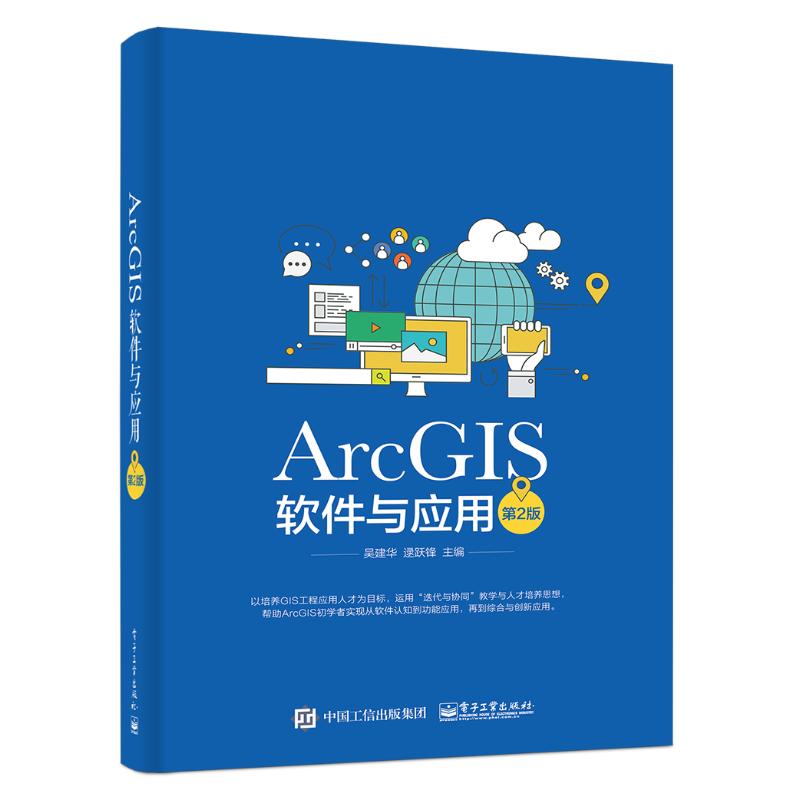  ARCGIS软件与应用(第2版) Esri中国信息技术有限公司副总裁、首席咨询专家蔡晓兵先生作序。 
