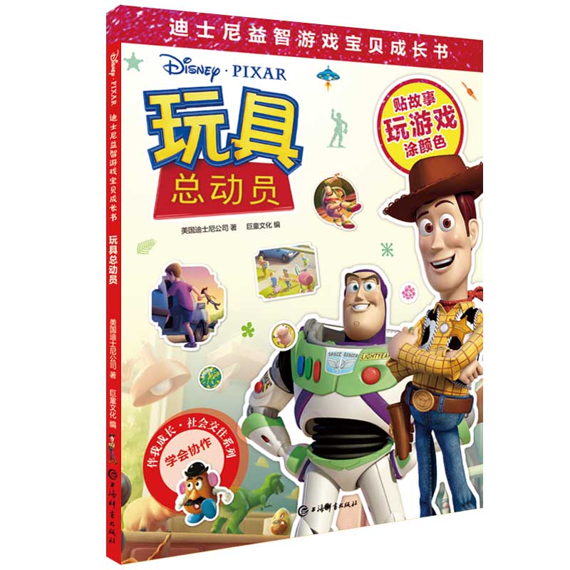 迪士尼益智游戏宝贝成长书61玩具总动员