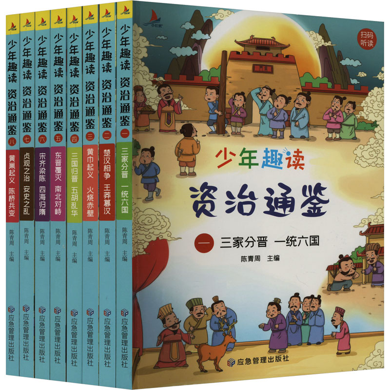  少年趣读资治通鉴(1-8) 