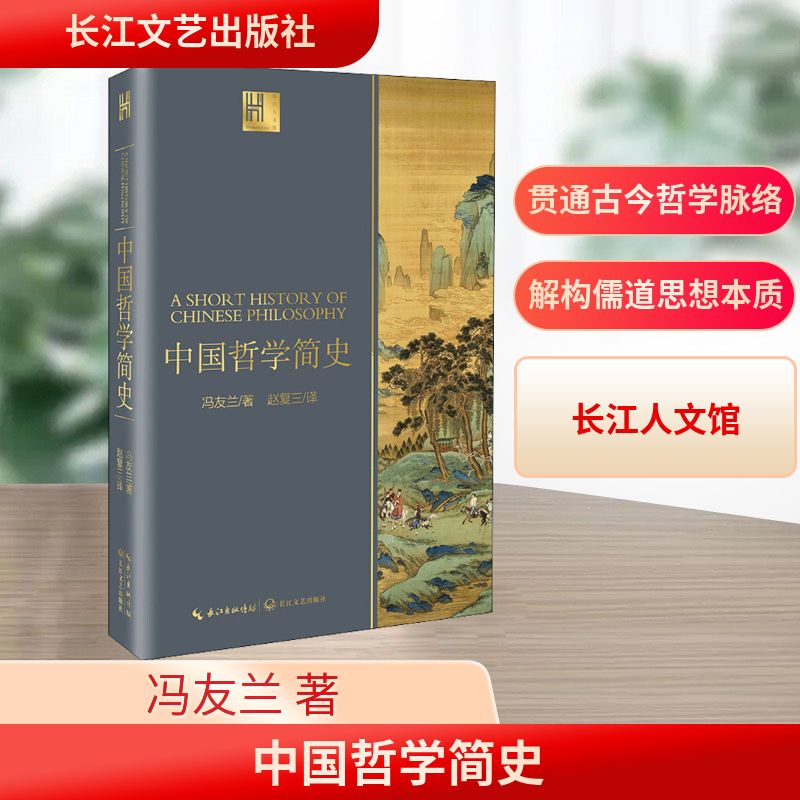  中国哲学简史 冯友兰学术经典彩色插图版，赵复三全译修订 