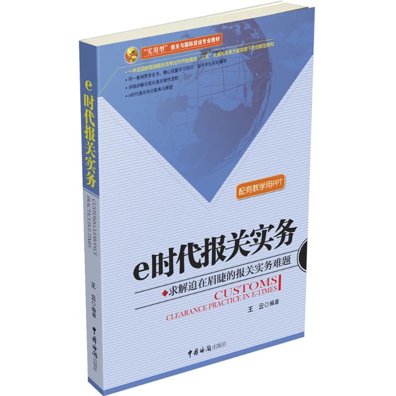  e时代报关实务 一本在国家取消报关员考试并开始推行“三互”大通关改革方案背景下的创新性教材。 