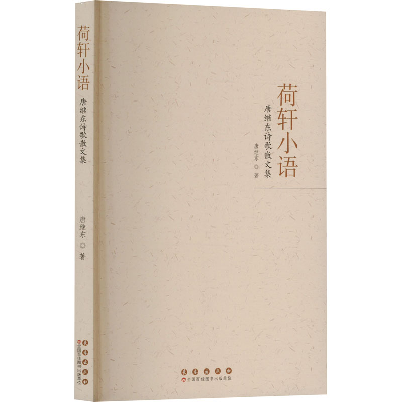  荷轩小语 唐继东诗歌散文集 