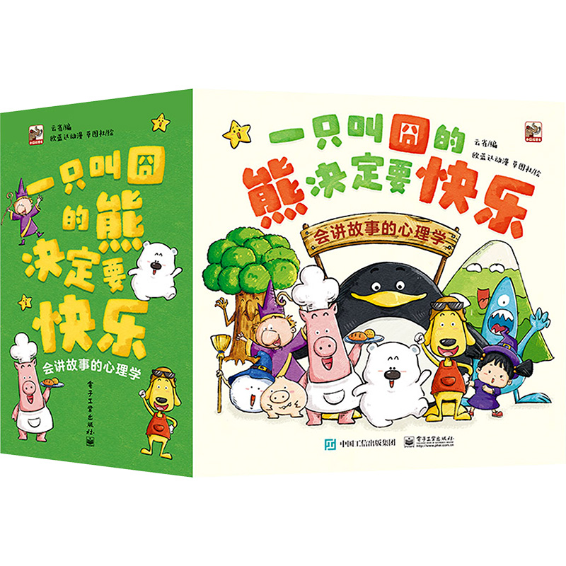  一只叫囧的熊决定要快乐 会讲故事的心理学(全30册) 