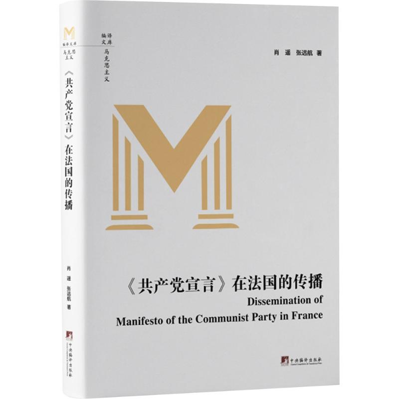  《共产党宣言》在法国的传播 