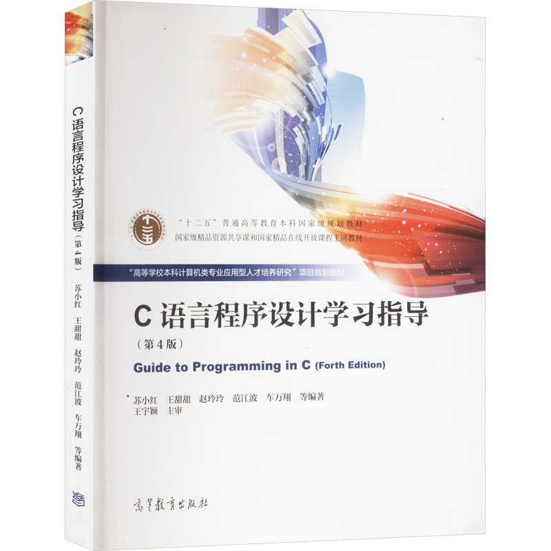  C语言程序设计学习指导(第4版) 