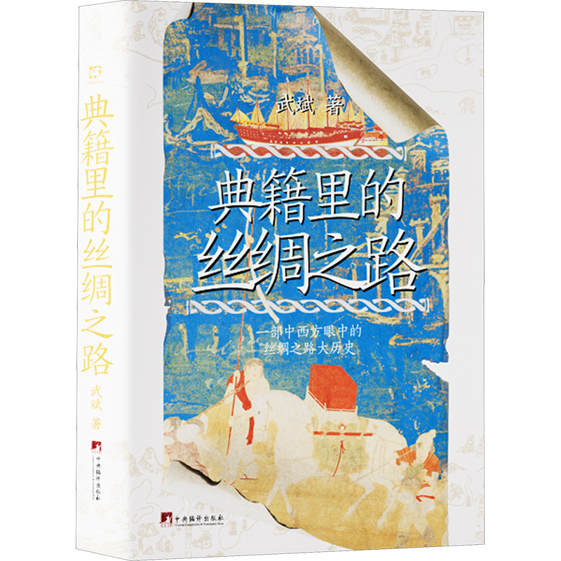  典籍里的丝绸之路 