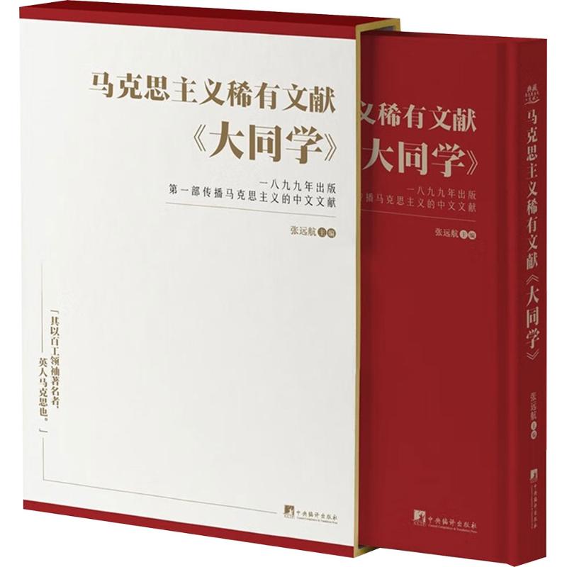  马克思主义稀有文献 《大同学》 